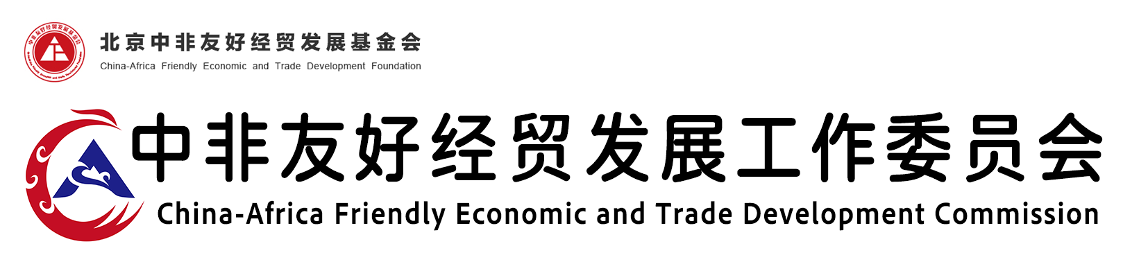 China-Africa Friendly Economic and Trade Development  Commission